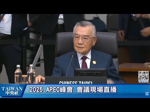 2025 APEC峰會 現場直播