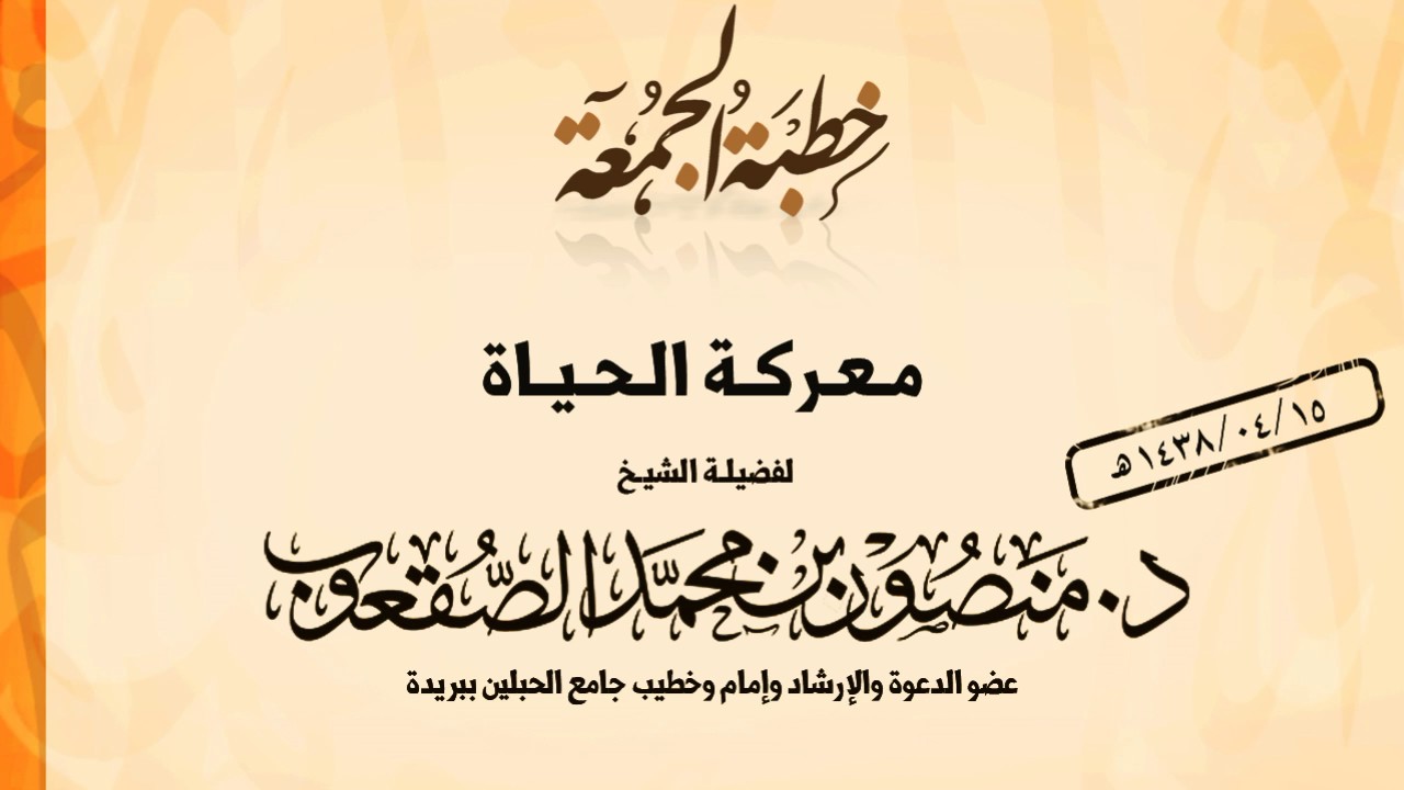 خطبة الجمعة l معركة الحياة l د.منصور الصقعوب