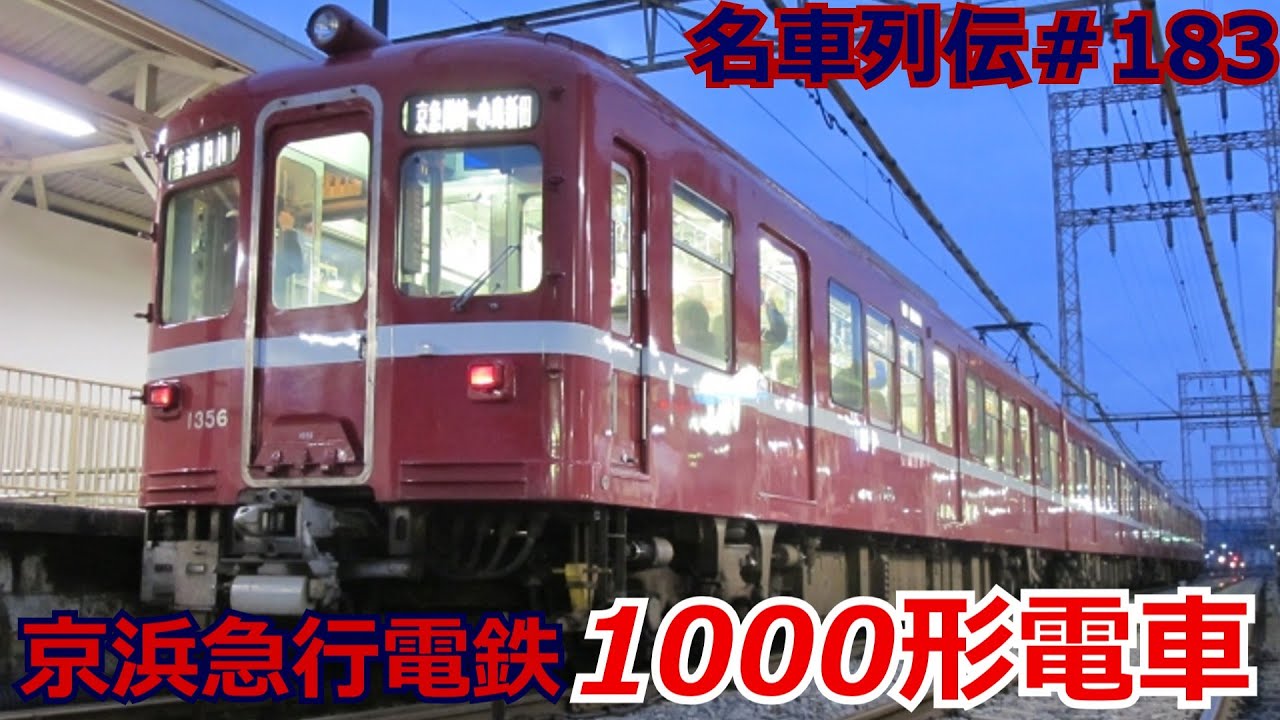 「名車列伝＃183」京急の革命児！新性能化！京急1000形のお話「名列車で行こう＃183」