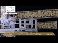 تغيير كسوة الكعبة صباح يوم عرفة 1433هـ فيديو كامل