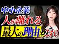 【経営者必見】中小企業の人手不足倒産が深刻化。経営者がすぐに実践すべき対策を解説【中小企業/退職倒産】