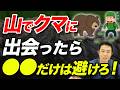 【熊鈴だけでは足りない！？】登山で熊に出くわしたらどうする？熊対策について徹底解説！