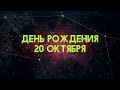 Люди рожденные 20 октября День рождения 20 октября Дата рождения 20 октября правда о людях