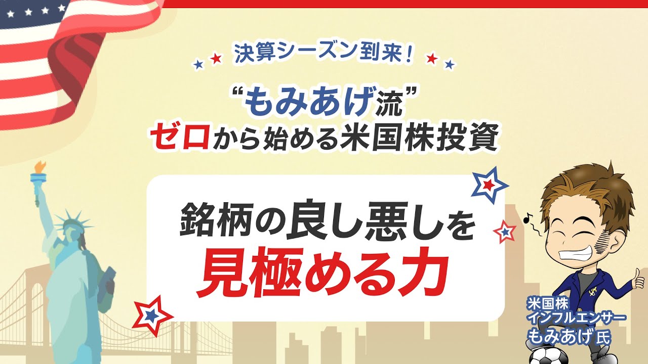 第2回】決算シーズン到来！ゼロから始める米国株投資 ～銘柄の良し悪し