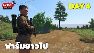 ฟาร์มยาวไป | SCUM วันที่ 4