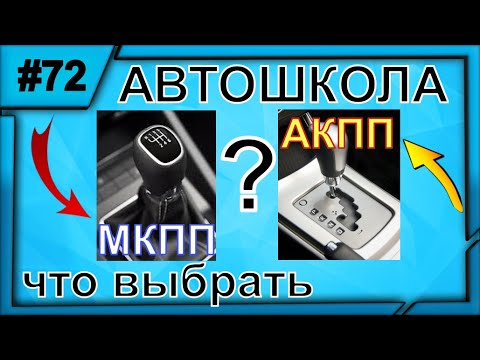 Механика Или Автомат?Что лучше? ПРАВИЛЬНЫЙ ВЫБОР ПРИ ПОСТУПЛЕНИИ В АВТОШКОЛУ!!!