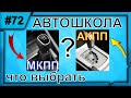 МКПП или АКПП?КАК СДЕЛАТЬ ПРАВИЛЬНЫЙ ВЫБОР ПРИ ПОСТУПЛЕНИИ В АВТОШКОЛУ!!!