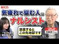 「気疲れは“自己中”な証拠」人に振り回されない方法を人生相談の重鎮に聞いたら、考えを叩き直された