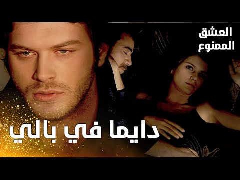 مسلسل العشق الممنوع مقطع من الحلقة 31 Aşk ı Memnu مهند و سمر يفكران في بعضهما البعض