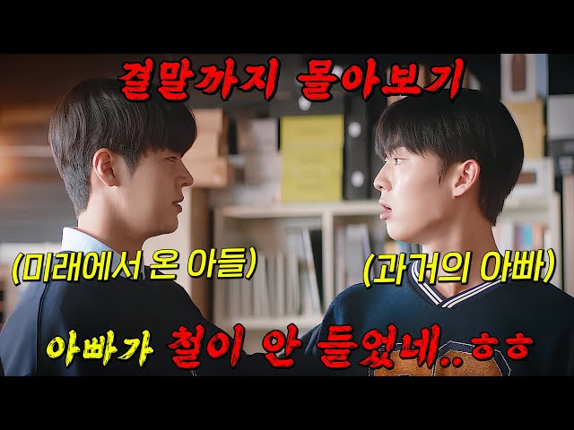 ?2023년도 고딩 려운이?과거로 돌아가 자신의 엄마 아빠를 만나게 되는 드라마!! 결말까지 몰아보기
