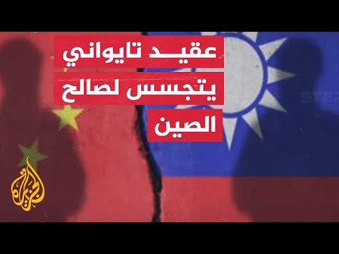 تايوان تحقق مع ضابطها الذي ينقل أسرارا استخباراتية للصين مقابل الرشوة