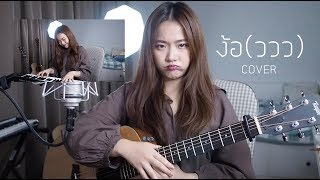 ง้อ(ววว) - KT Long Flowing COVER |  Aueyauey เอ๋ยเอ้ย chords