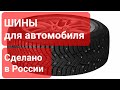 ШИНЫ ДЛЯ АВТОМОБИЛЯ. Сделано в России с Вячеславом Волковым.