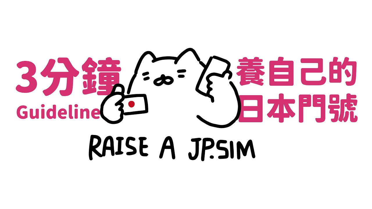 從0開始養日本門號｜HanaCell電話卡教學｜追星必備｜外國人可申請