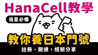 從0開始養日本門號｜HanaCell電話卡教學｜追星必備｜外國人可申請