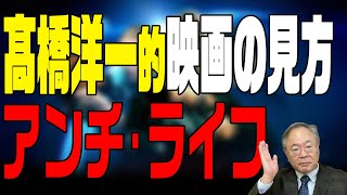 髙橋洋一 映画の話チャンネル　第10回　B映画「アンチ・ライフ」感想【辛口注意】