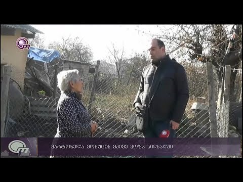 რატომ უხსნიან დახმარებას სიღნაღის სოფელ მაღაროში მარტოხელა მოხუცებს