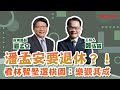 【寶島全世界】潘孟安任期滿後要退休!看林智堅選桃園:樂觀其成 鄭弘儀主持專訪│20220622 【寶島全世界】潘孟安任期滿後要退休!看林智堅選桃園:樂觀其成 鄭弘儀主持專訪│20220622