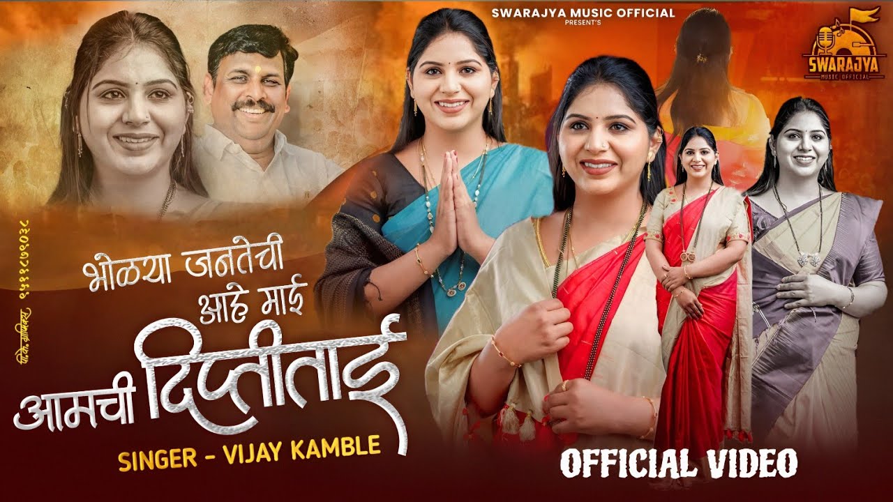 आमची दिप्तीताई | Bholya janatechi Mai |Aamachi Dipti Tai | Dipti Prasad Bhogade | Election Song |