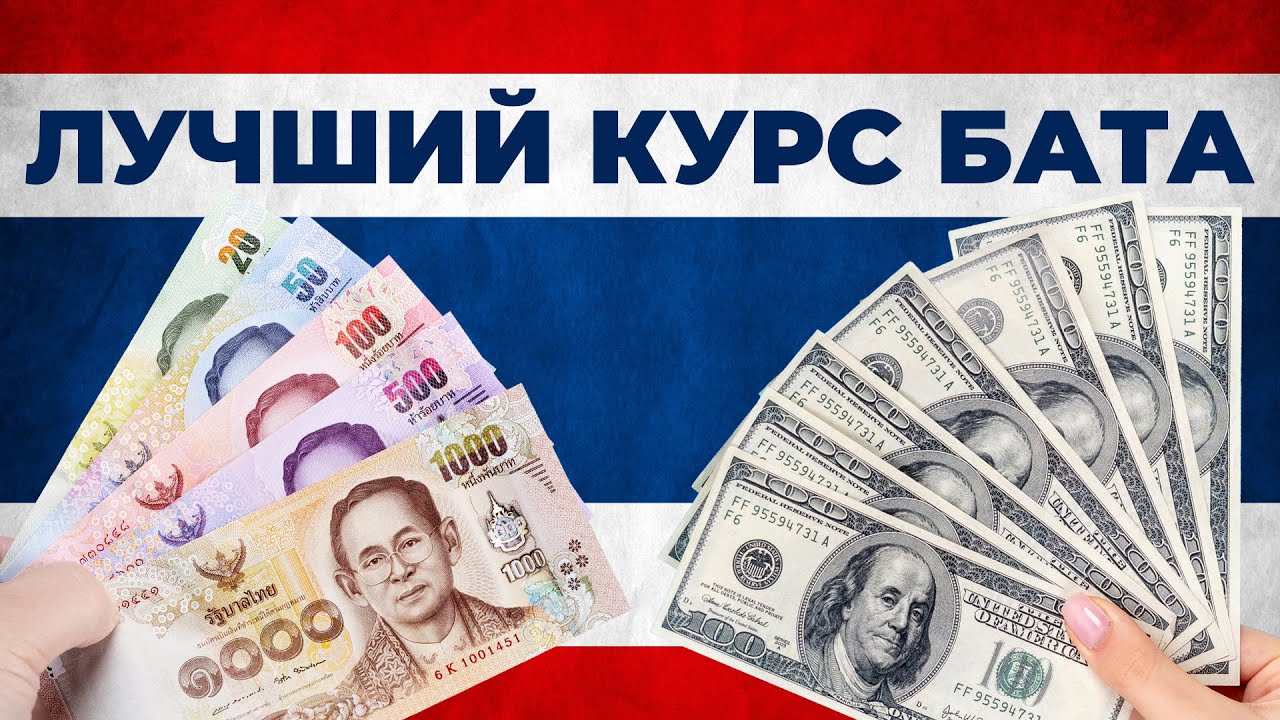 Где менять деньги в Таиланде? Я нашёл ЛУЧШИЙ обменник Пхукета!
