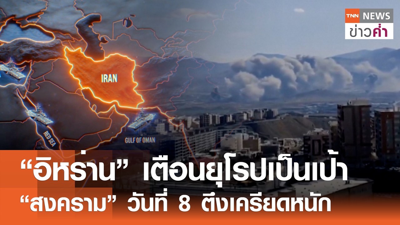 “อิหร่าน”เตือนยุโรปเป็นเป้า “สงคราม”วันที่ 8 ตึงเครียดหนัก | TNN ข่าวค่ำ | 7 มี.ค. 69
