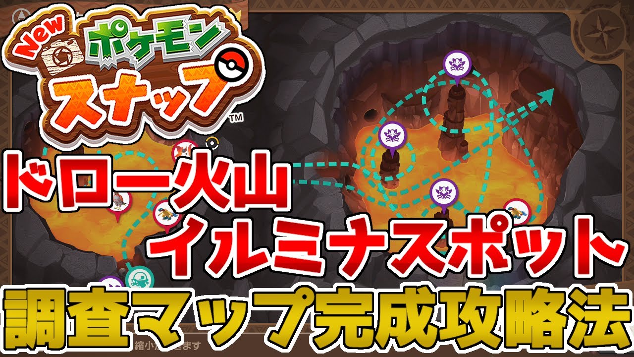 New ポケモンスナップ ドロー火山イルミナスポットの調査マップ完成攻略法を解説します Youtube