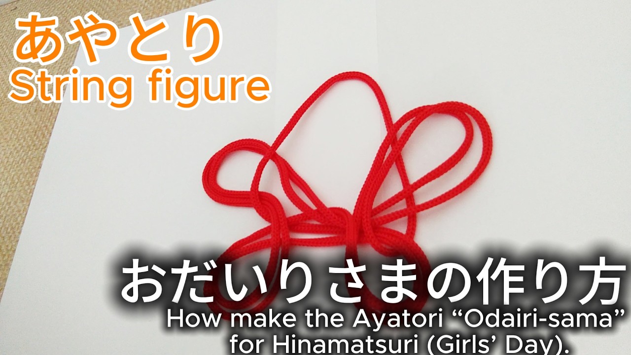あやとり（おだいりさまの作り方）How to make the Ayatori “Odairi