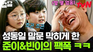 아빠, 영어 모르는 거 아니었어요? 쉬지 않고 팩폭하는 성준&성빈 남매ㅋㅋㅋ | 수업을바꿔라2