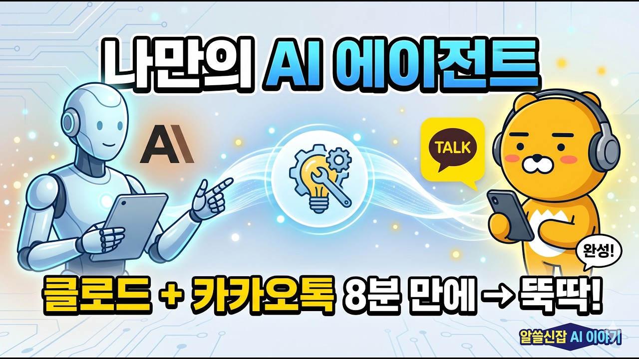 이제 카톡으로 클로드한테 물어보세요! 업무 효율 200% 올리는 법
