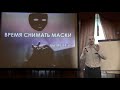 41  Сергей Комарницкий  Время снимать маски Бытие 44 45