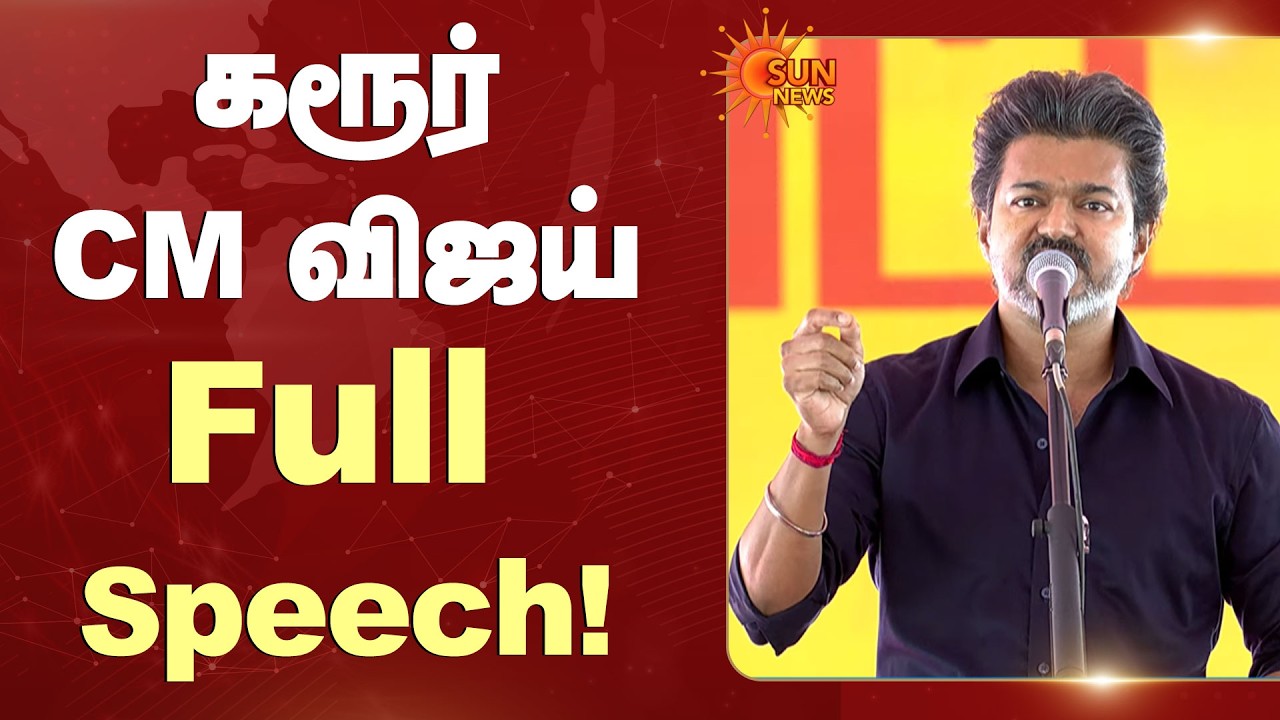 கரூர் CM விஜய் FULL Speech | Sun News
