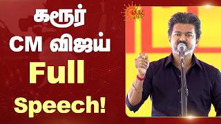 கரூர் CM விஜய் FULL Speech | Sun News