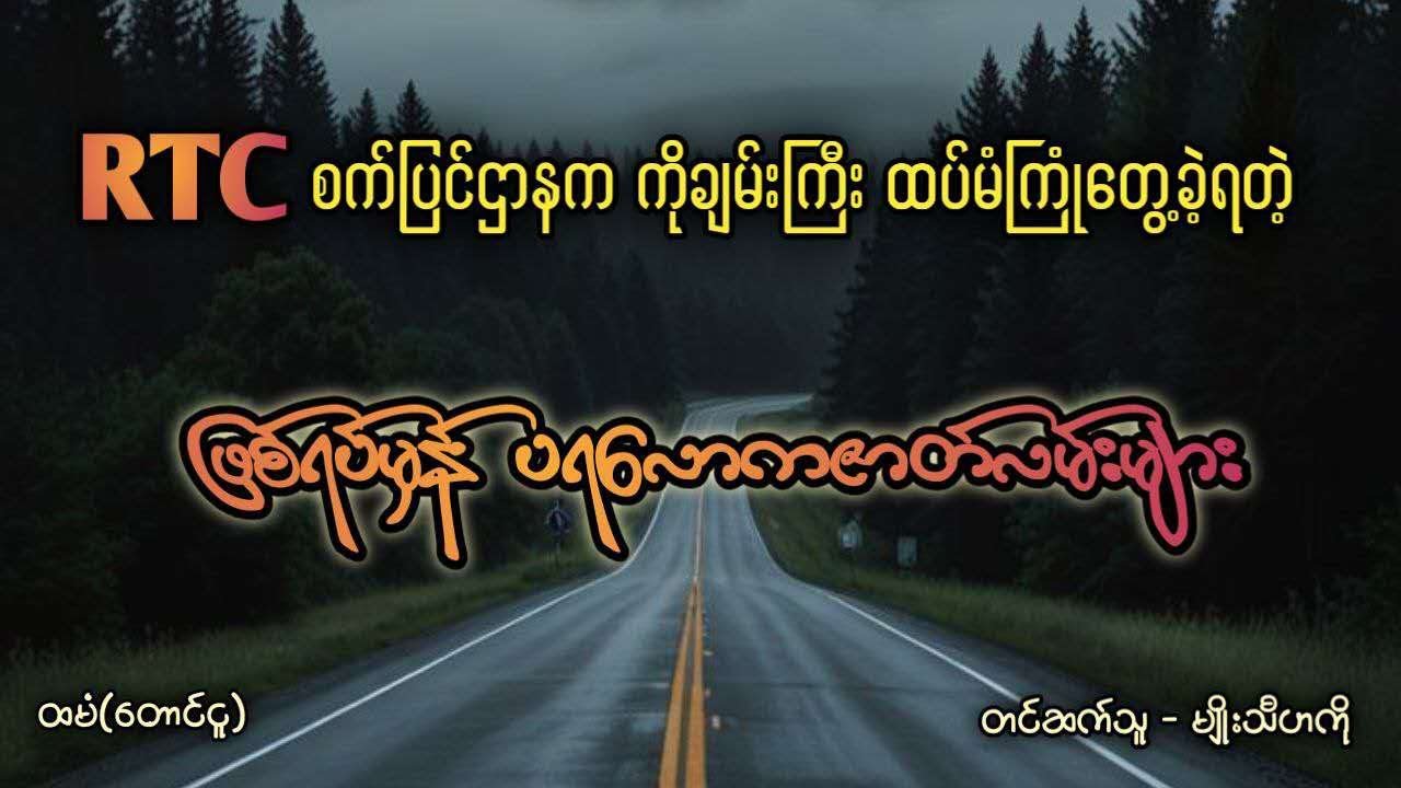 RTC စက်ပြင်ဌာနက ကိုချမ်းကြီး ထပ်မံကြုံတွေ့ခဲ့ရတဲ့ ဖြစ်ရပ်မှန် ပရလောကဇာတ်လမ်းများ