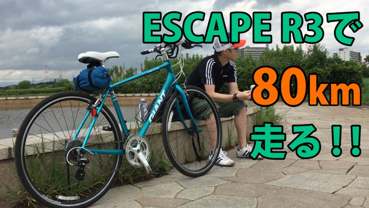 クロスバイク ESCAPE R3で80km走る ! !