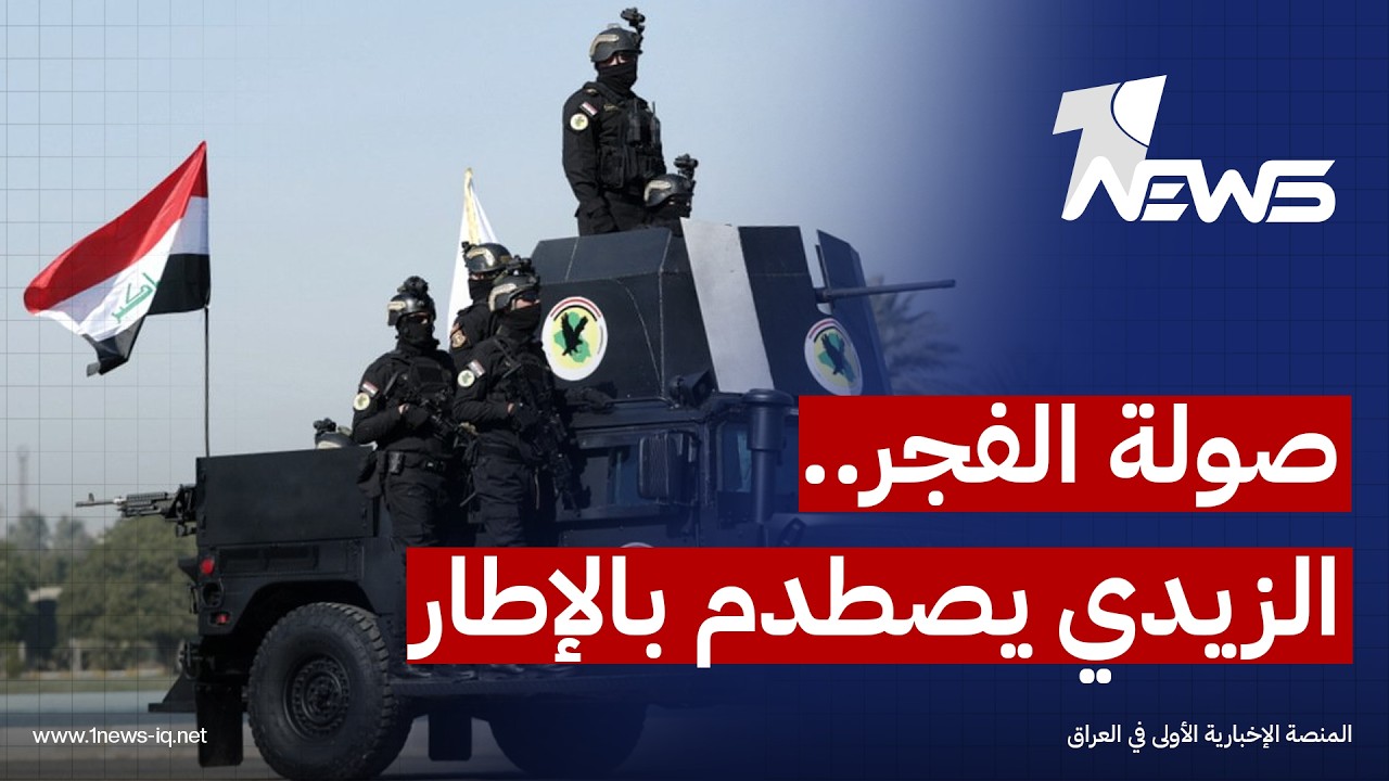 الضغوط تتصاعد داخل الإطار ضد الزيدي بعد مداهمات مكافحة الفساد و"استخدام الدبابات" لملاحقة المتورطين