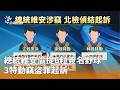 總統維安事件