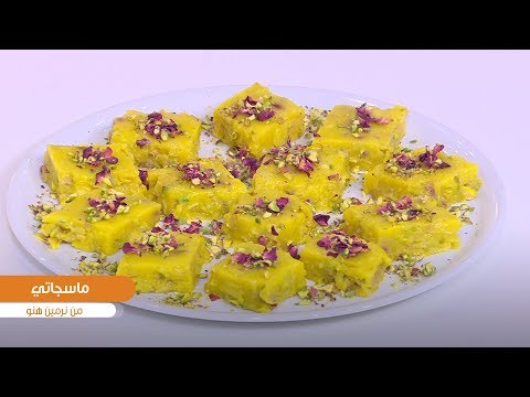 طريقة عمل حلوى ماسجاتي من إيران