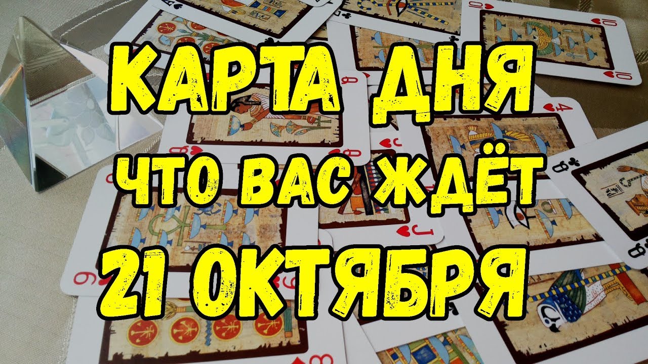 Гадание на картах 21 карта Гадание на картах 21 карта