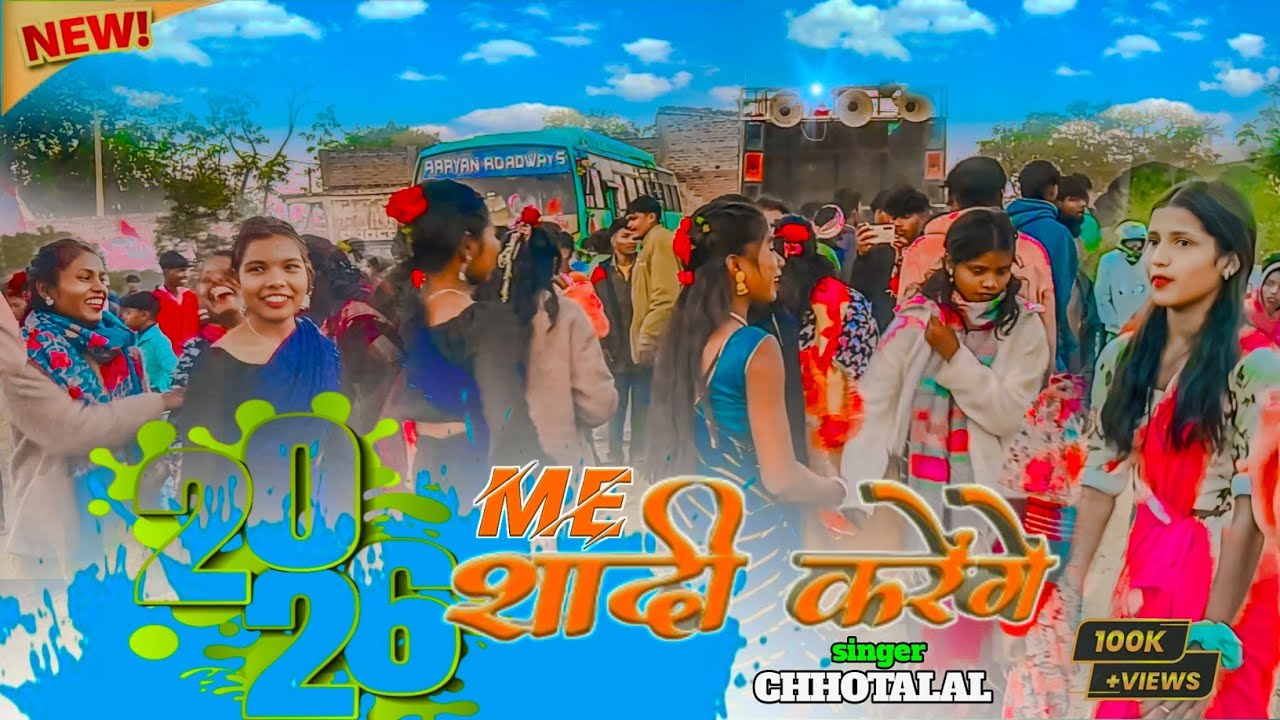 🌿 2026 ME  शादी करेंगे 🌿 NEW NAGPURI SONG 2026 