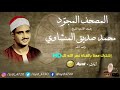 سورة الفيل للشيخ محمد صديق المنشاوي تجويد Mohamed Al Minshawi HD سورة الفيل للشيخ محمد صديق المنشاوي تجويد Mohamed Al Minshawi HD