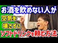 ノンアルを極めた武井壮の、飲みの席で空気を壊さずにソフトドリンクを頼む方法