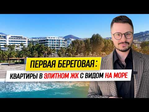 НА ПЕРВОЙ БЕРЕГОВОЙ: Видовые Квартиры в Элитном ЖК // Каргыджак, Аланья // Недвижимость в Турции