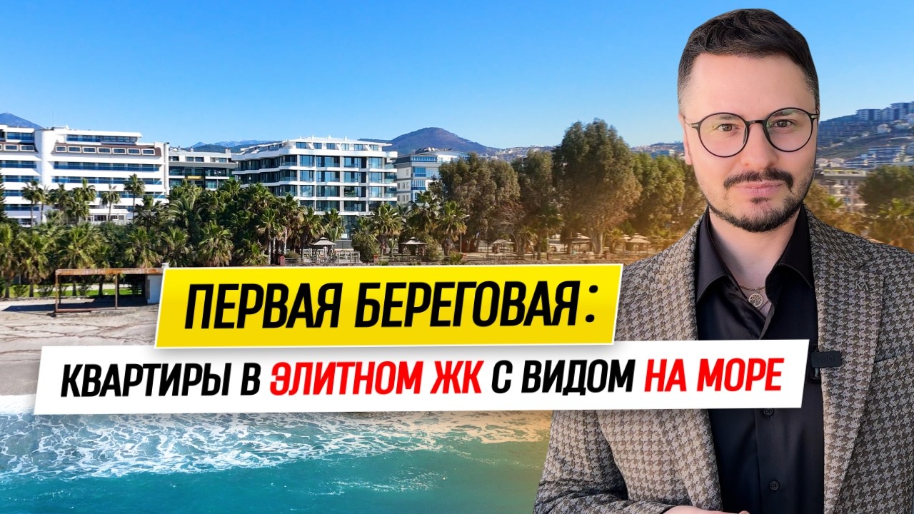 НА ПЕРВОЙ БЕРЕГОВОЙ: Видовые Квартиры в Элитном ЖК // Каргыджак, Аланья // Недвижимость в Турции