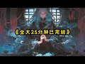 #灵异故事 #拯救书荒 #悬疑 #一口气看完系列 #悬疑推理