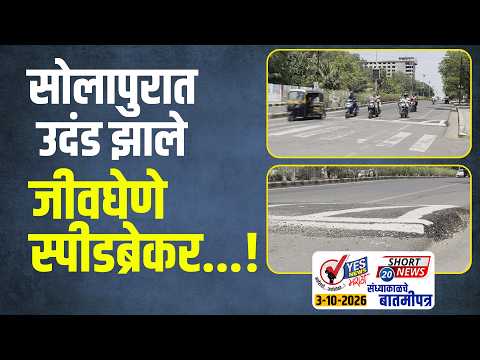 SHORT NEWS 20 । सोलापुरात उदंड झाले जीवघेणे स्पीडब्रेकर...!