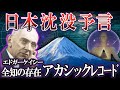 【ゆっくり解説】アカシックレコードに接続した伝説の予言者エドガーケイシーが見た世界地図がヤバい
