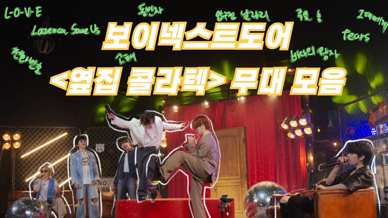 옆집 콜라텍 / 보이넥스트도어 옆집 콜라텍 무대 모음 / 이날무리많이했습니다보넥도 많은사랑부탁드릴게요 / BOYNEXTDOOR / 보넥도 노래 커버 / 보넥도