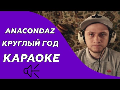Anacondaz - Круглый год (Караоке/минус)