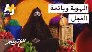 مع تميم | الهوية وبائعة الفجل