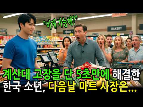 한국 소년을 무시했던 미국 슈퍼마켓 사장은 그가 계산을 시작하자 무릎을 꿇었다  감동사연